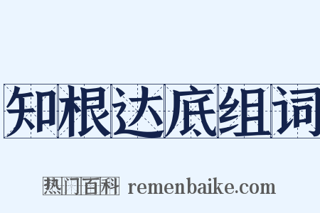 知根达底组词是什么意思的图片
